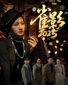 雀影2025