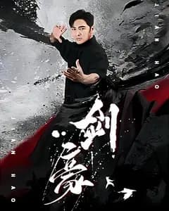 剑豪