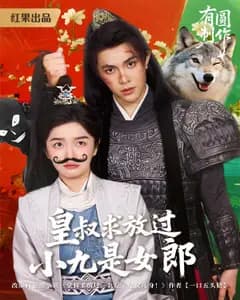 皇叔求放过,小九是女郎