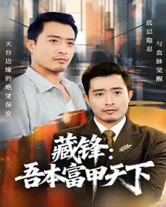 藏锋:吾本富甲天下