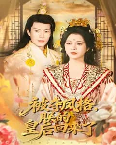 被夺凤格,朕的皇后回来了