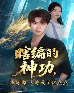 瞎编的神功,我好像练成了亿点点
