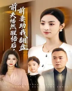 前夫幡然醒悟后,前妻助我翻盘