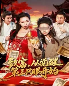 致富,从觉醒第三只眼开始