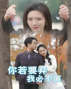 你若要弃我必不离