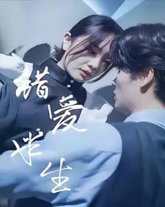 错爱半生