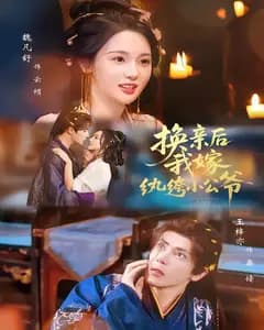 换亲后,我嫁纨绔小公爷