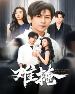 难掩