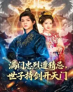 满门忠烈遭猜忌,世子持剑开天门