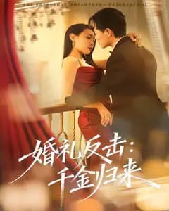 婚礼反击:千金归来