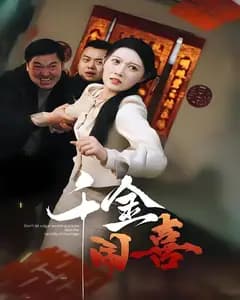 千金闹喜