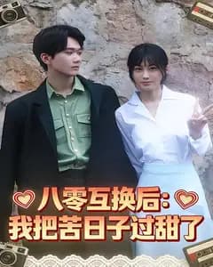 八零互换后:我把苦日子过甜了