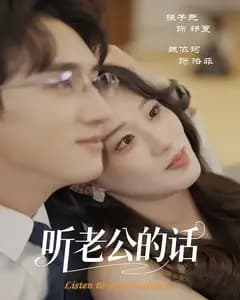 听老公的话