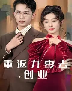 重返九零去创业