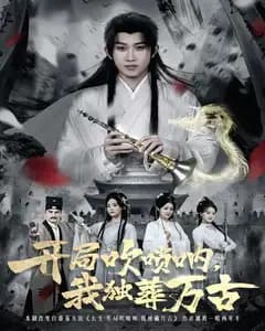 开局吹唢呐,我独葬万古