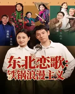 东北恋歌:铁锅浪漫主义