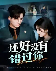 还好没有错过你
