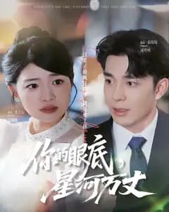 你的眼底,星河万丈