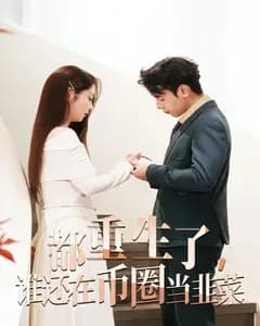 都重生了,谁还在币圈当韭菜