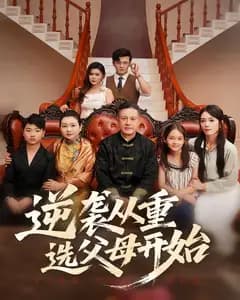 逆袭从重选父母开始