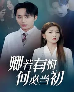 卿若有悔何必当初