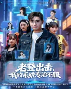 老登出击,我的系统专治不服