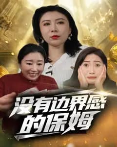 没有边界感的保姆