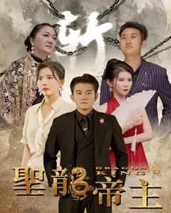 圣龙帝主