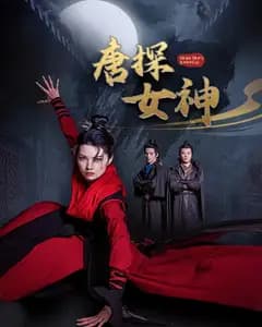 唐探女神