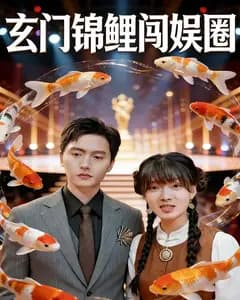 玄门锦鲤闯娱圈