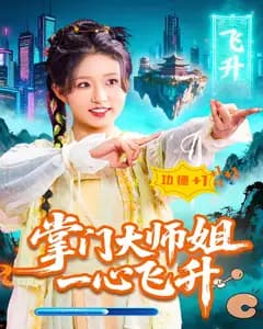 掌门大师姐一心飞升