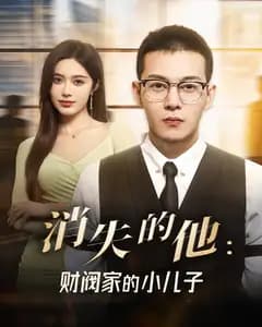消失的他:财阀家的小儿子
