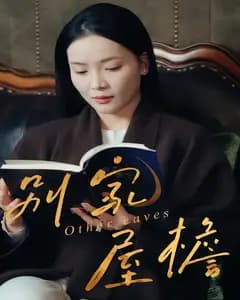 别家屋檐