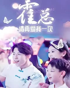 霍总请再爱我一次