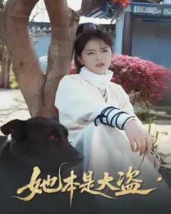她本是大盗