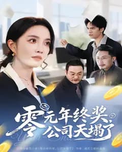 零元年终奖,公司天塌了