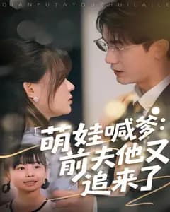 萌娃喊爹:前夫他又追来了