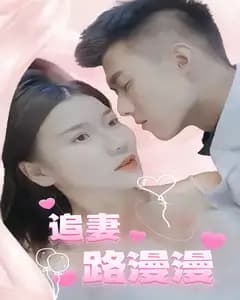 追妻路漫漫