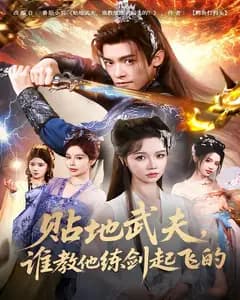 贴地武夫,谁教他练剑起飞的