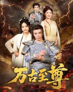 万古至尊
