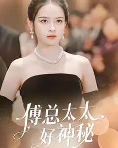 傅总太太好神秘