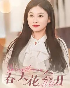 春天花会开