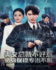 美女总裁不好惹,贴身保镖专治不服
