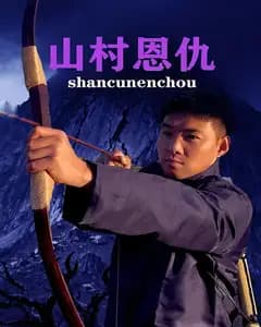 山村恩仇