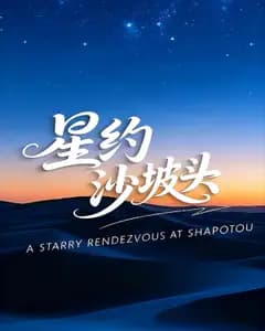 星约沙坡头