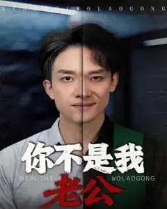 你不是我老公