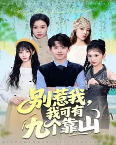 别惹我,我可有九个靠山