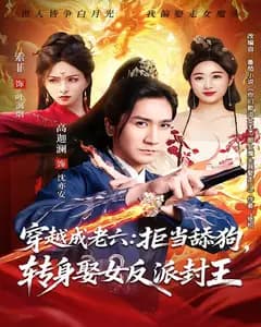 穿越成老六:拒当舔狗,转身娶女反派封王