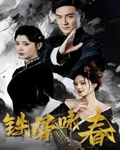 铁骨咏春