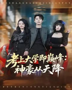 考上大学即巅峰:神豪从天降